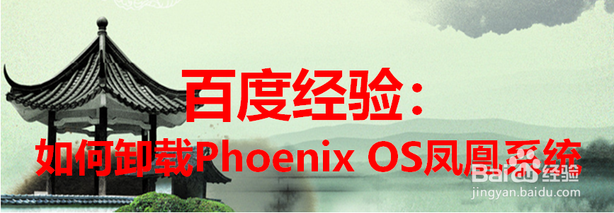 如何卸载Phoenix OS凤凰系统