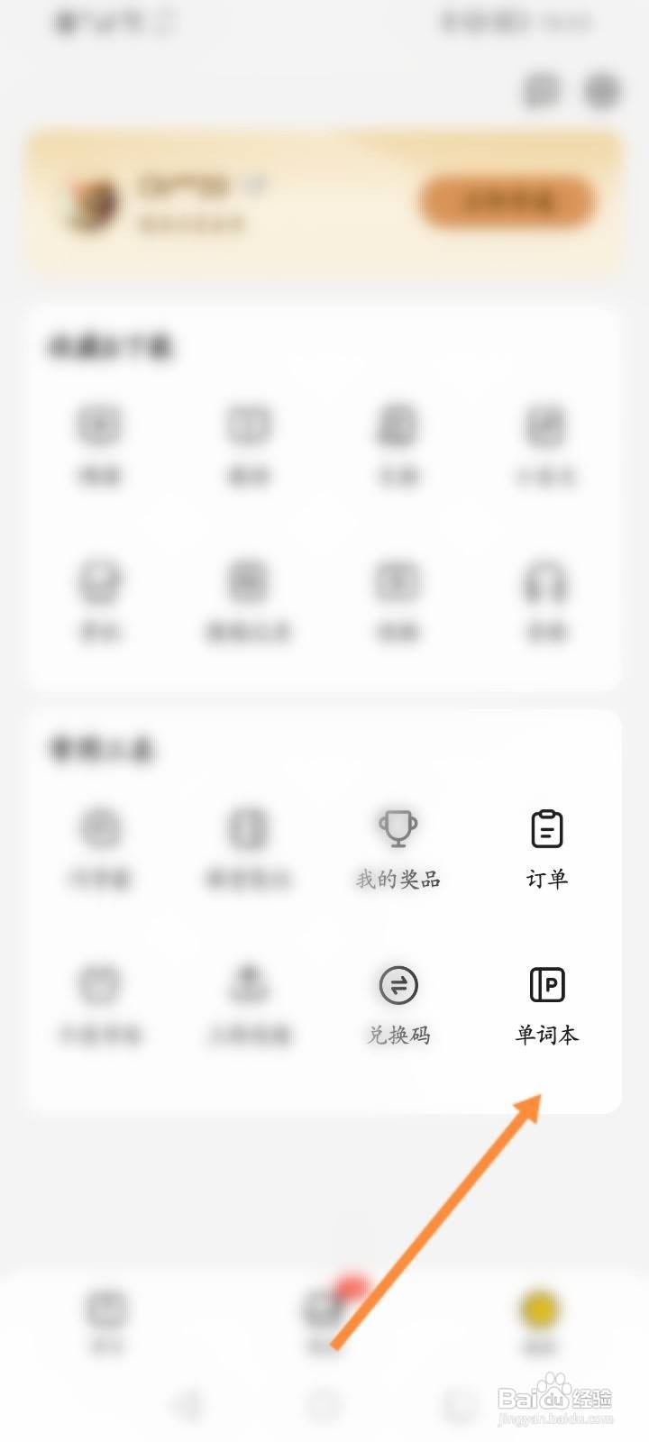 不挂科软件怎么查看个人的单词本？
