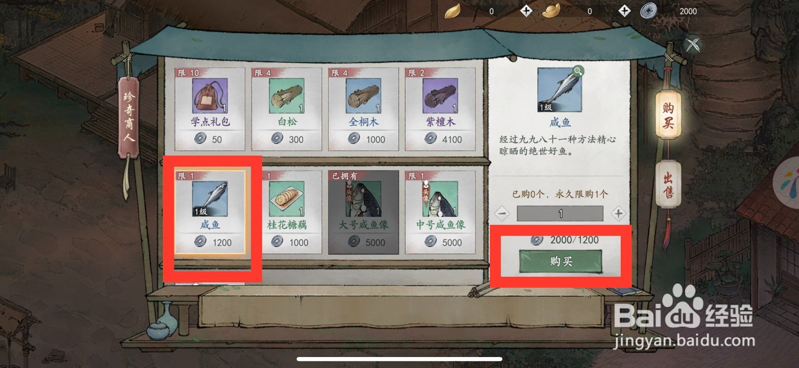 墨剑江湖如何购买咸鱼