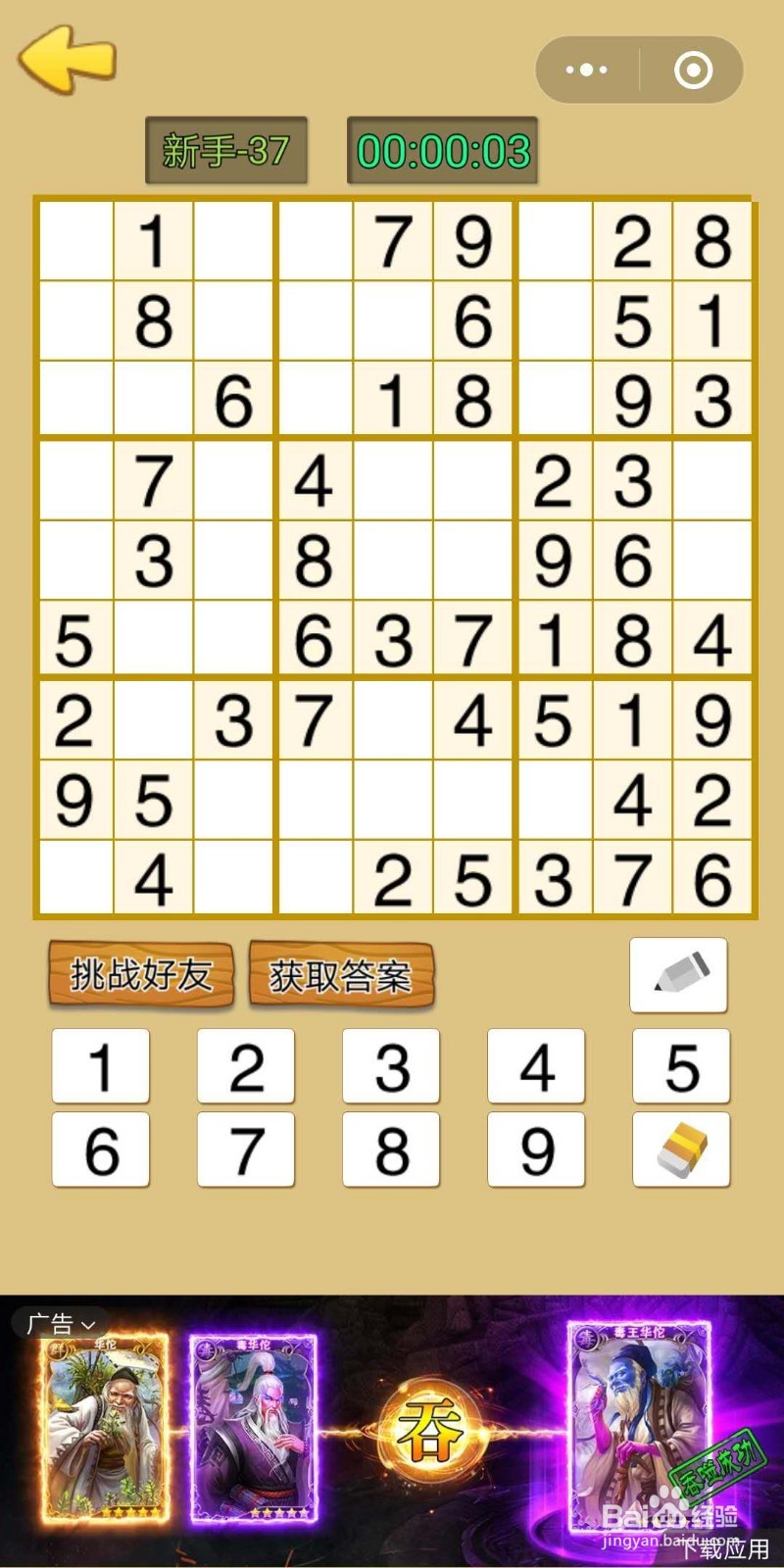 数独游戏九宫格新手第37-39关