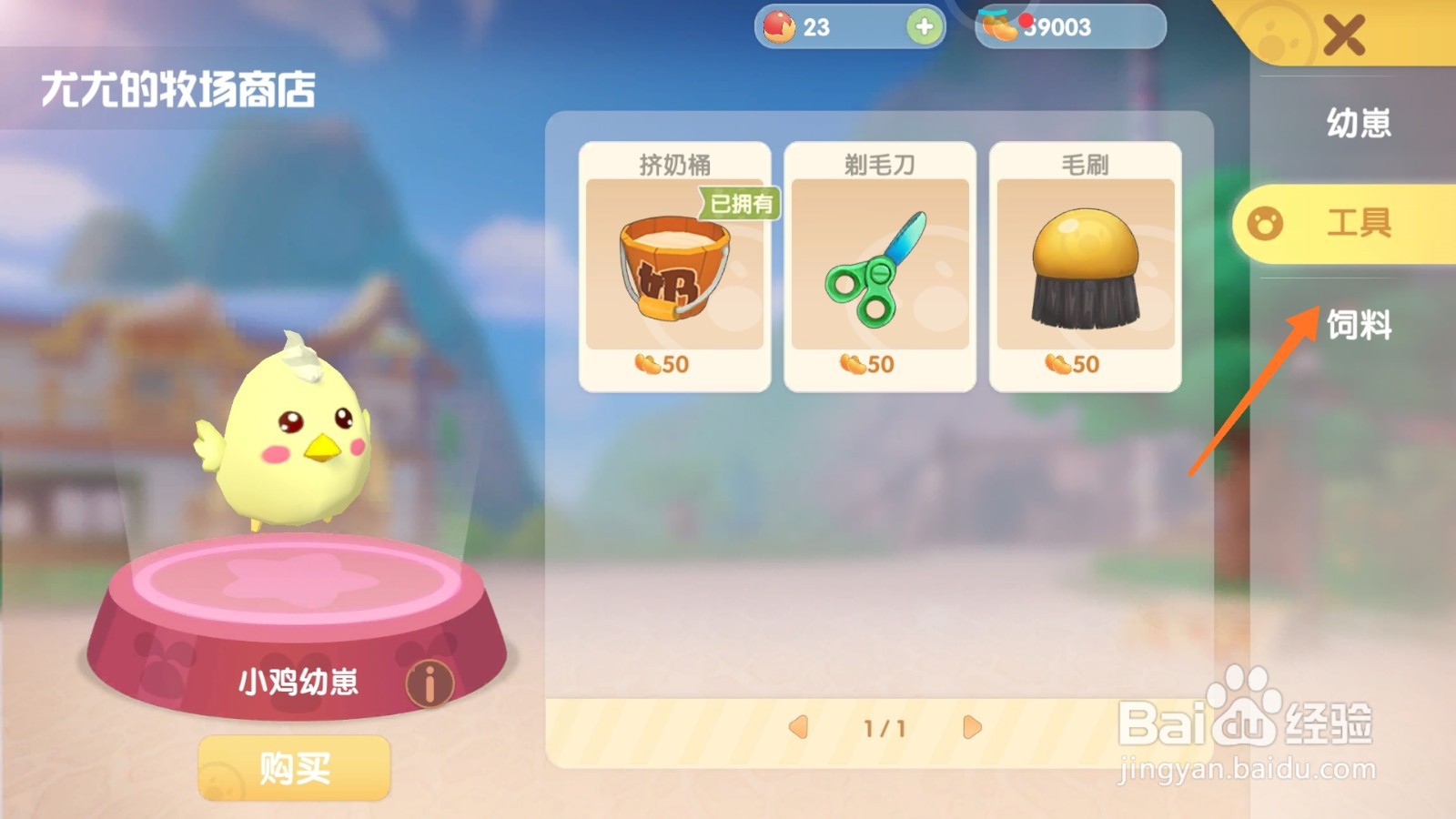 摩尔庄园中哪里得到毛刷