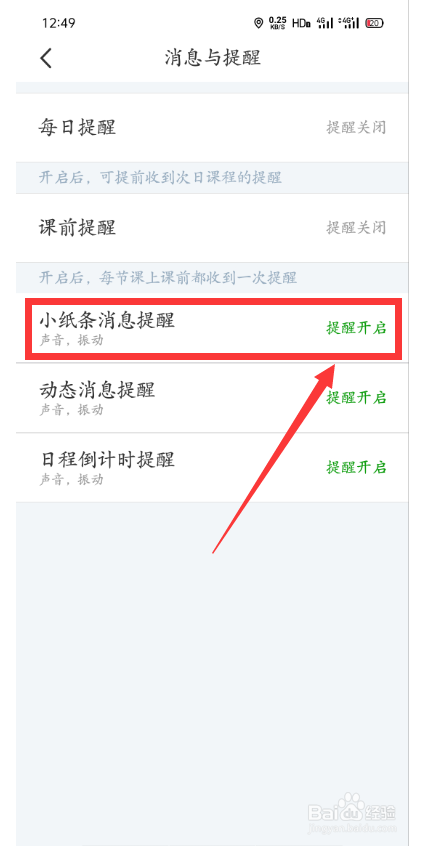 怎么关闭超级课程表的小纸条消息提醒