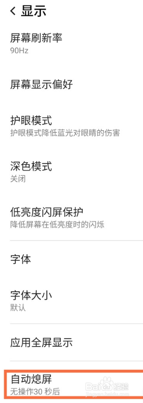 红魔7Pro自动熄屏时间在哪设
