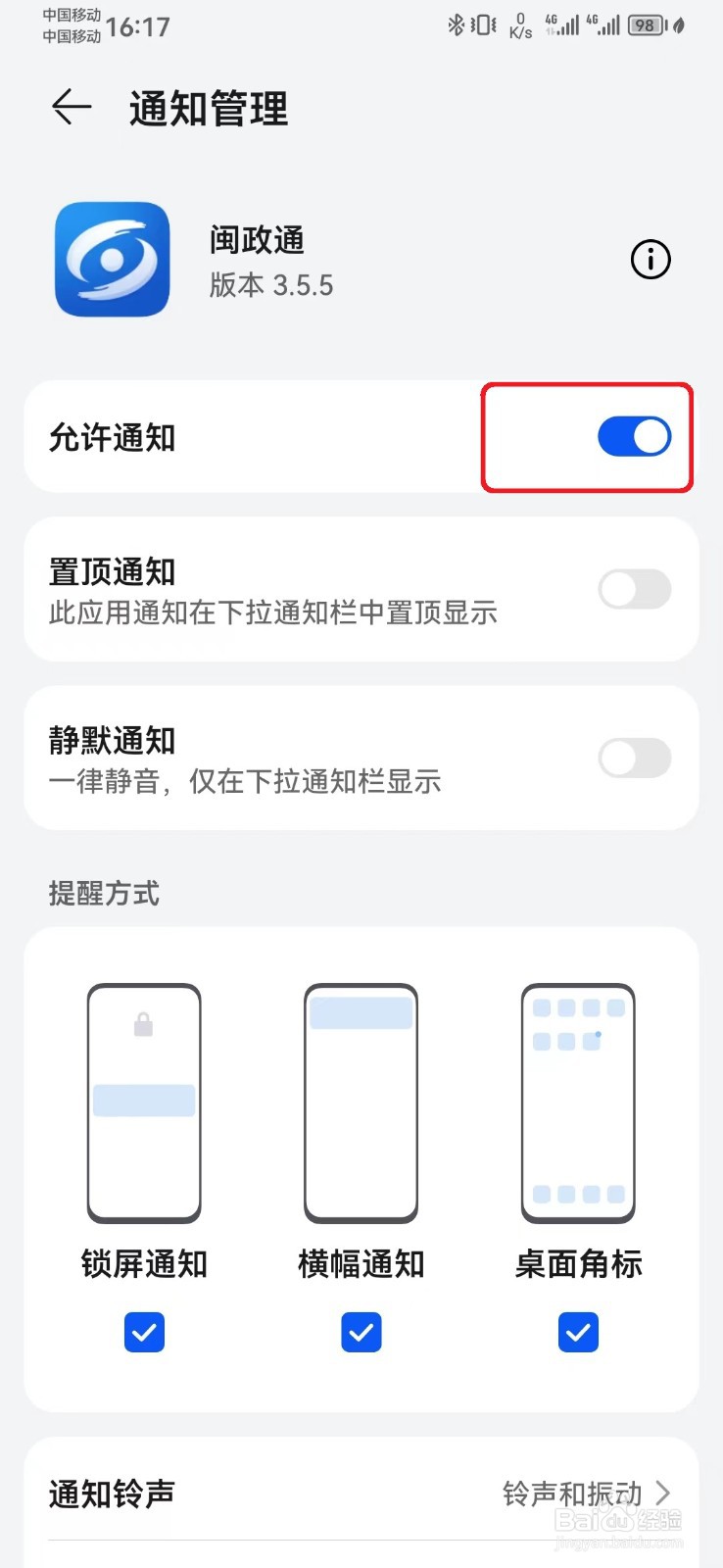 如何取消闽政通消息系统通知？