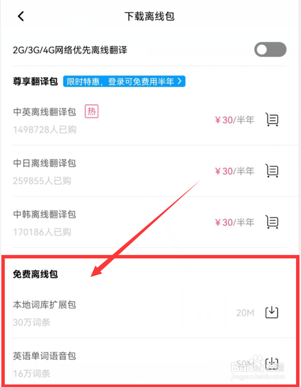 百度翻译的离线翻译包在哪里下载