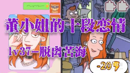 董小姐的十段恋爱手游「脱离苦海」攻略