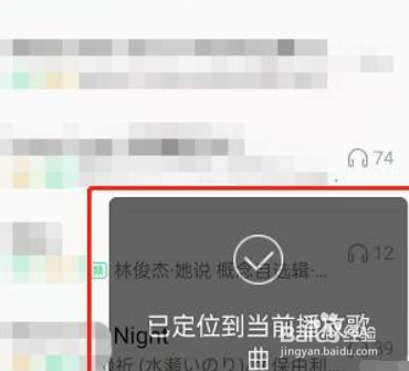 QQ音乐定位到当前歌曲方法