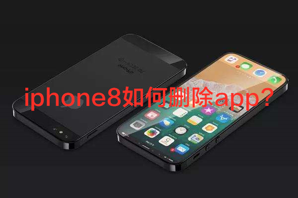iphone8如何删除app?