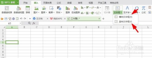 wps表格如何加入文本框