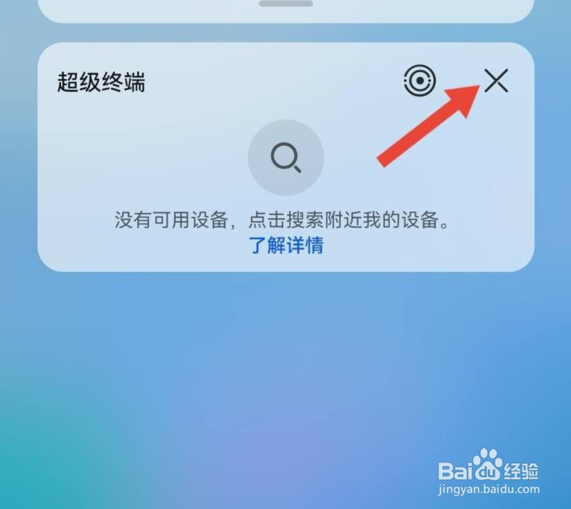 华为超级终端怎么关闭?