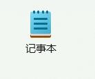 win11的记事本怎么还原默认缩放