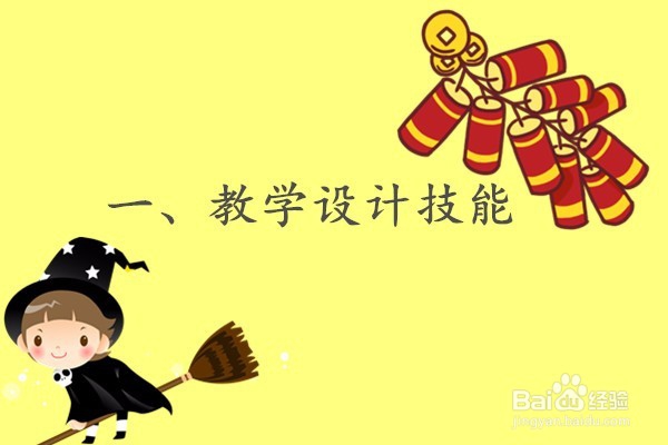 教师资格证面试教学设计内在技能备考