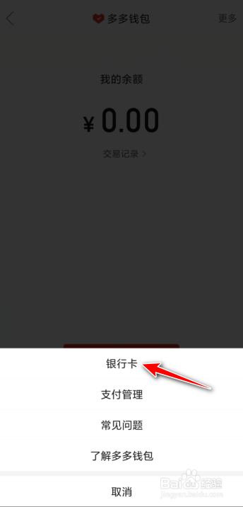 拼多多钱包如何添加银行卡？