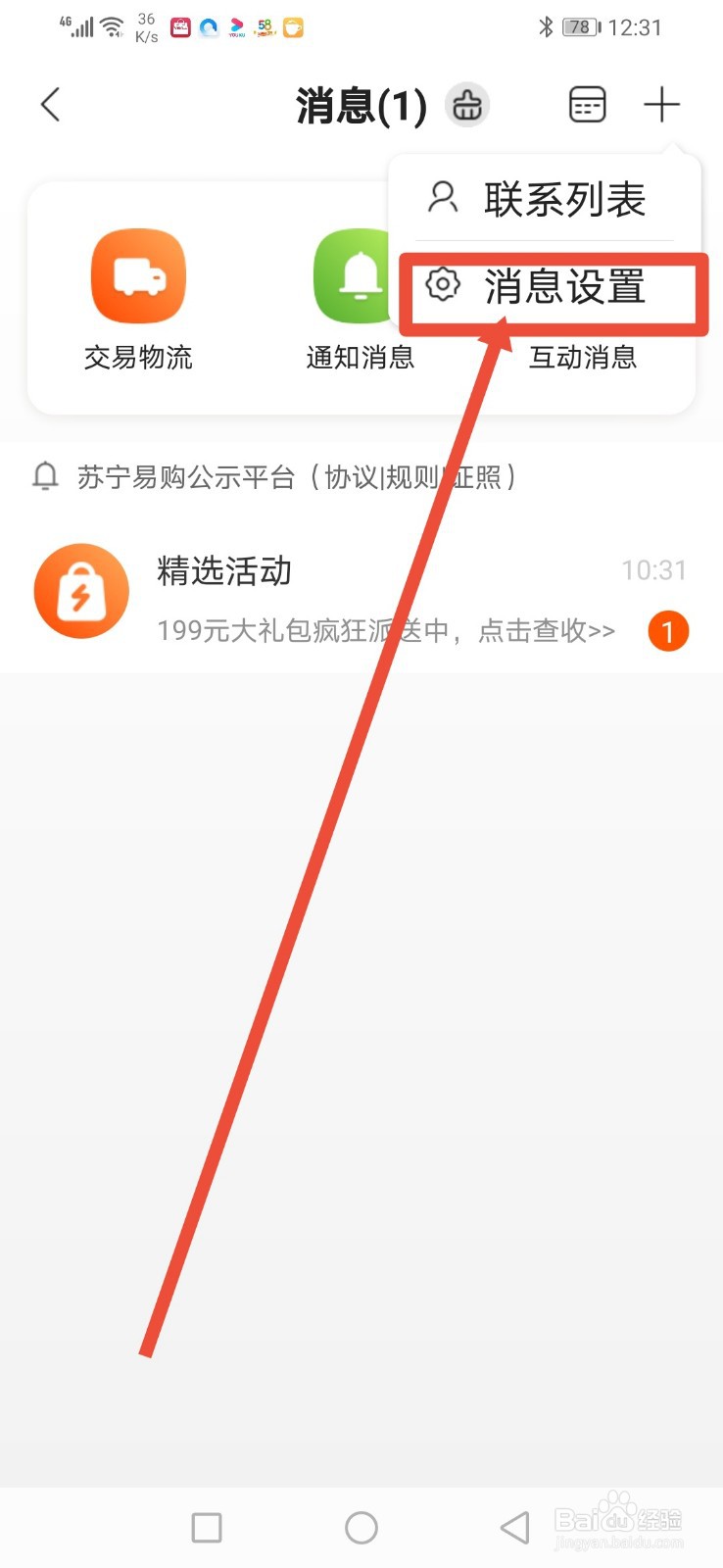 苏宁易购怎么关闭聊天消息提醒
