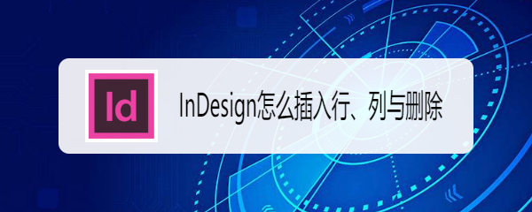InDesign怎么插入行、列与删除