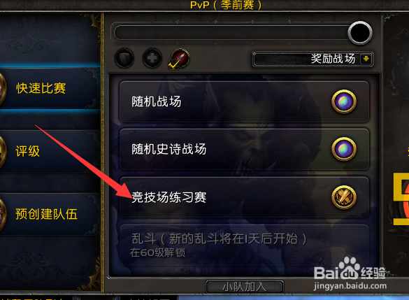 魔兽世界9.0怎么参加竞技场练习赛