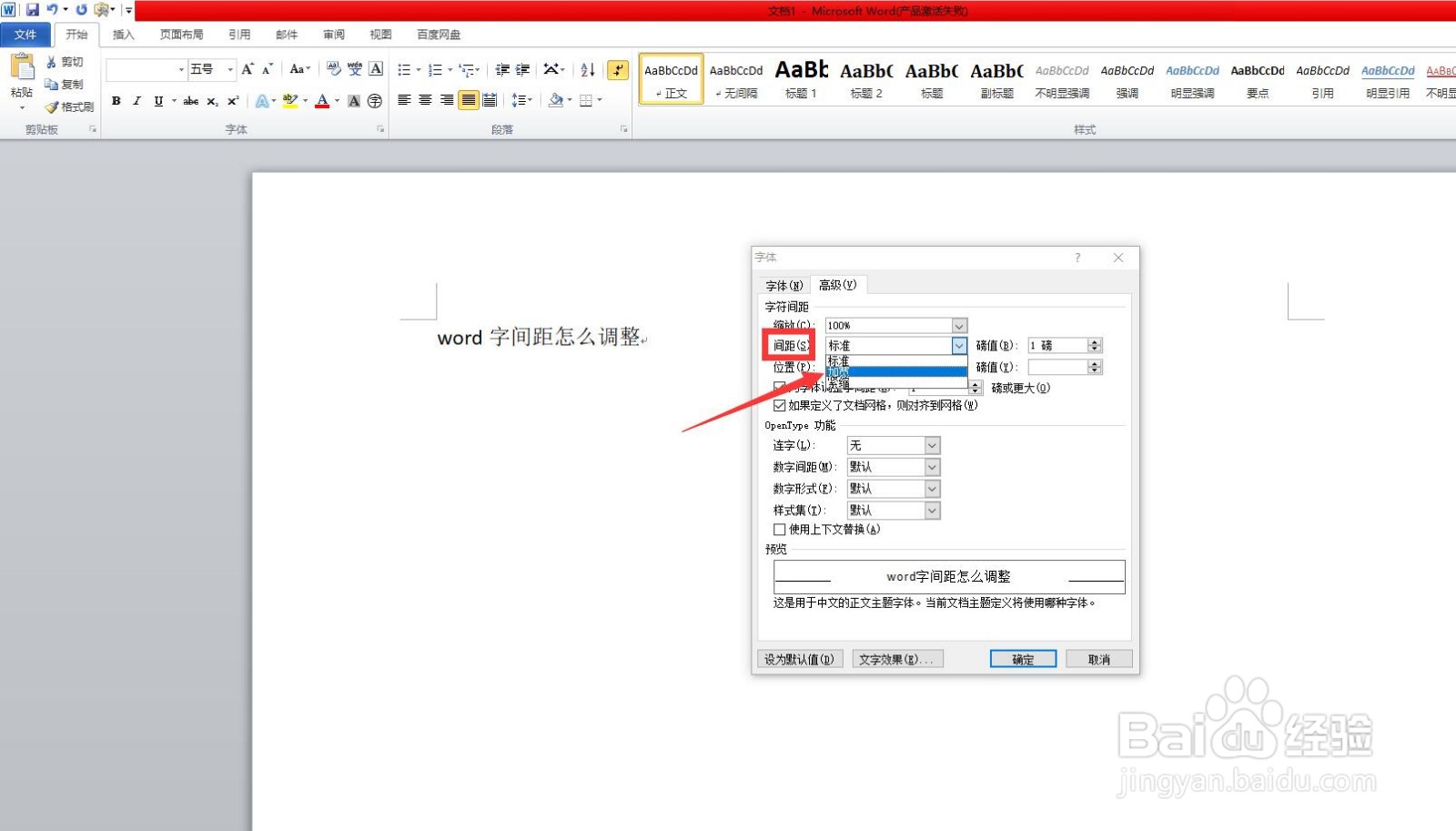 word字间距怎么调整