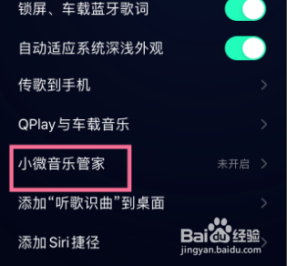 怎么开启QQ音乐APP的小微音乐管家功能