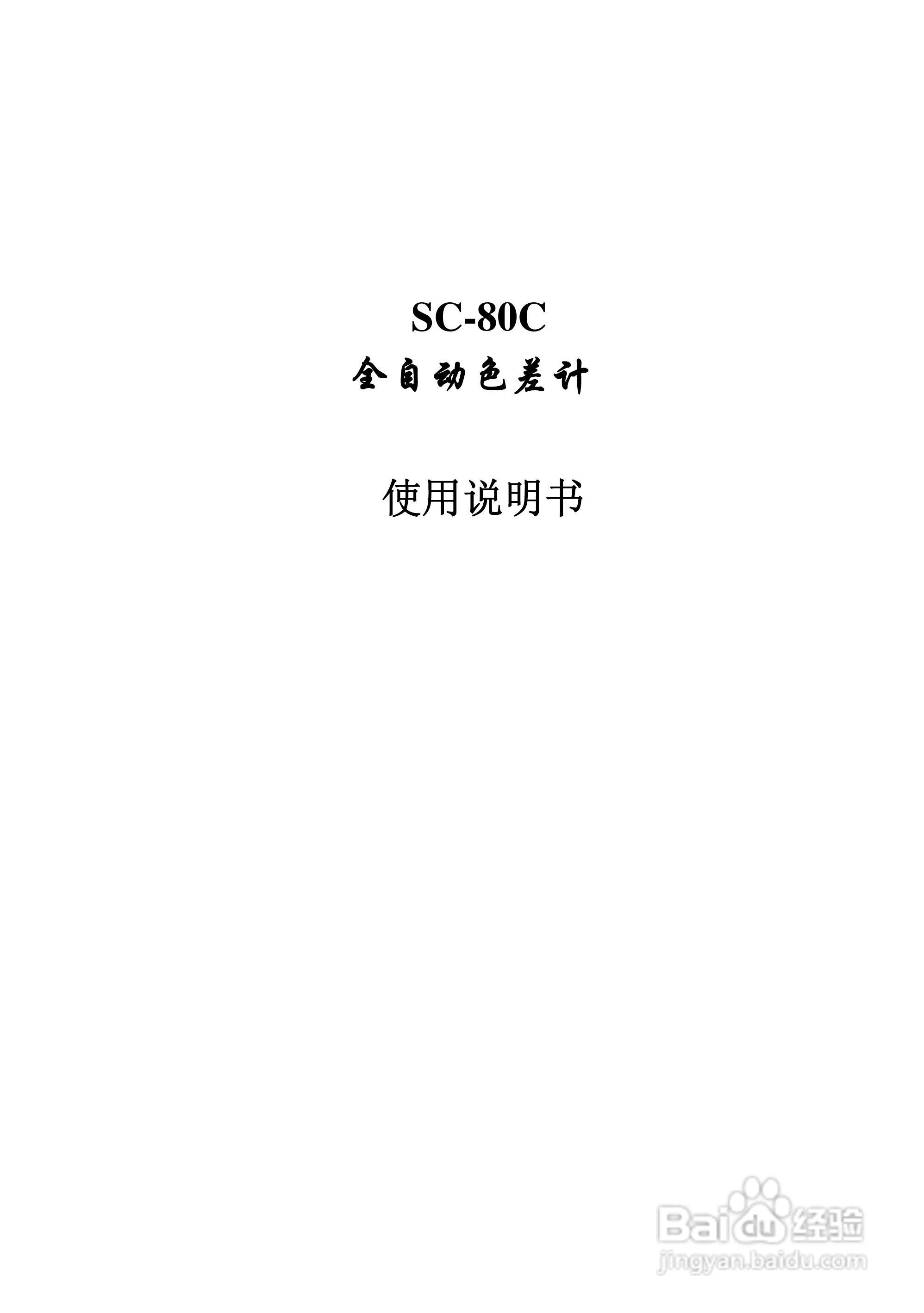 SC-80C全自动色差计使用说明书:[1]