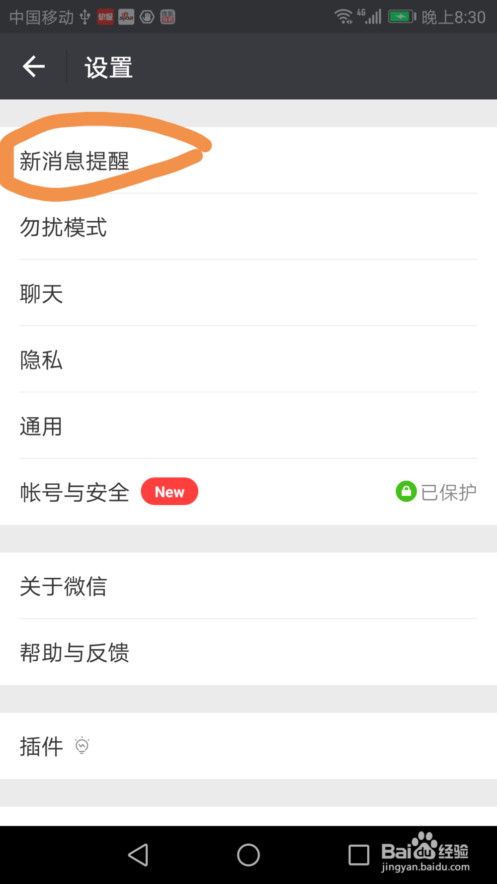 如何使用微信新消息通知设定