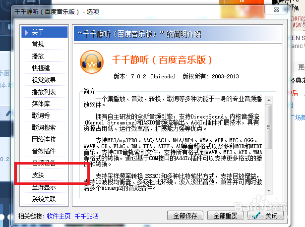 千千静听怎么修改播放器皮肤
