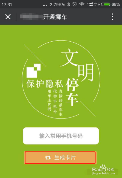 如何使用微信实现扫码挪车