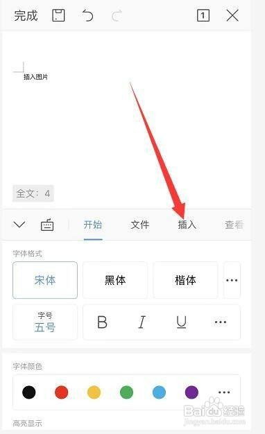 用手机怎么才能给文档插入图片