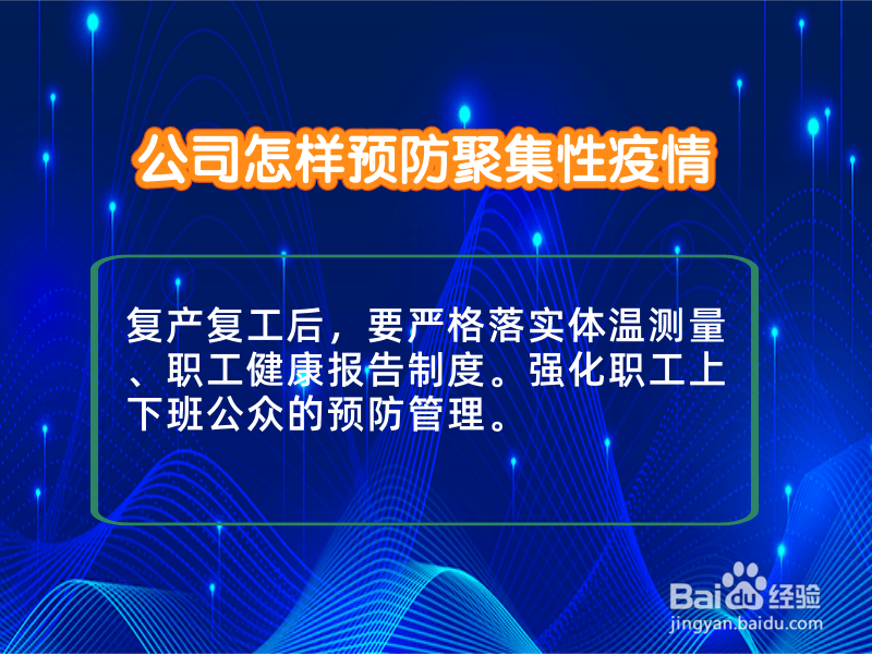 公司怎样预防聚集性疫情