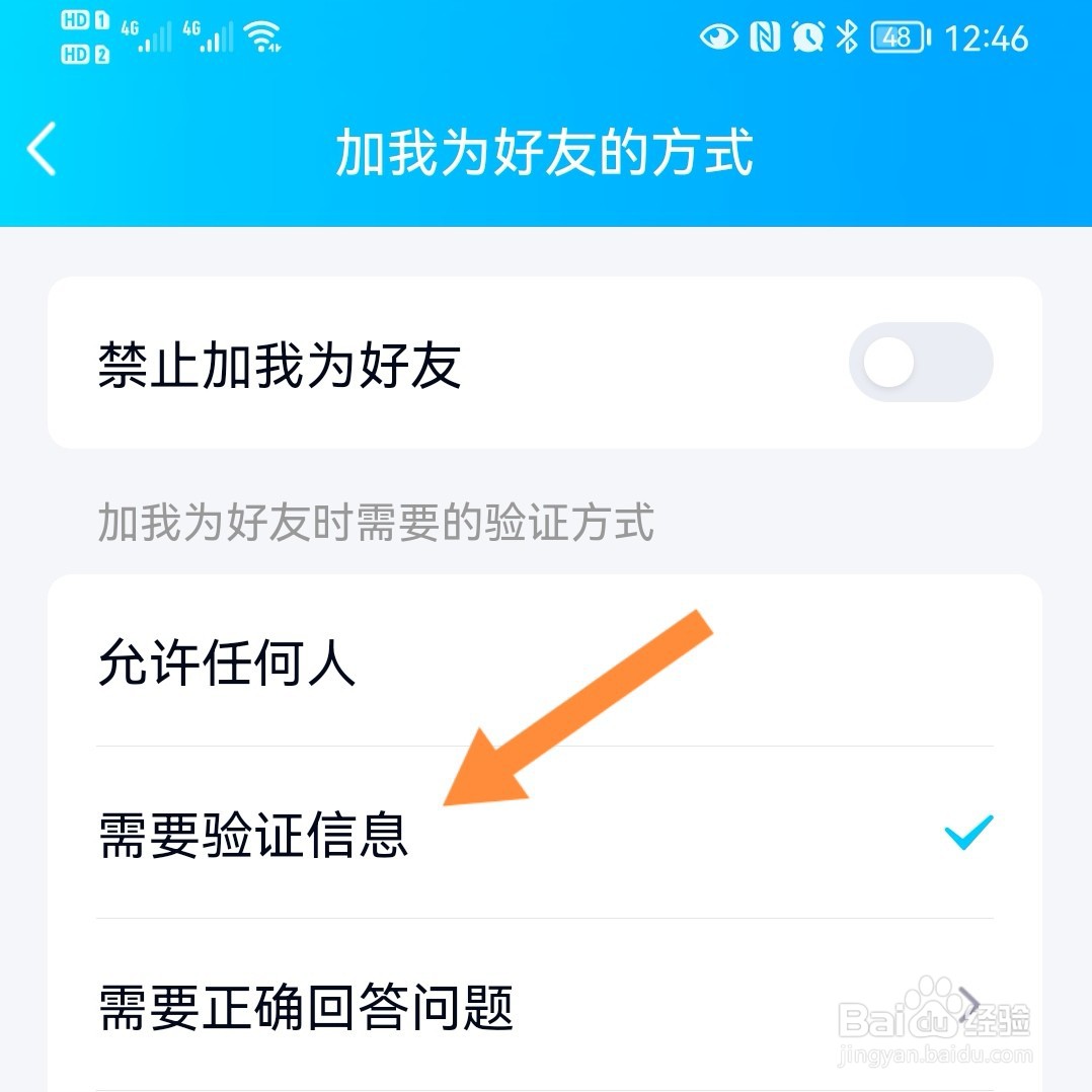 QQ如何设置添加我时需要验证信息