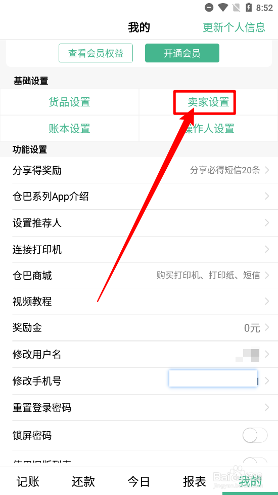 仓巴记账app怎么新增卖家信息