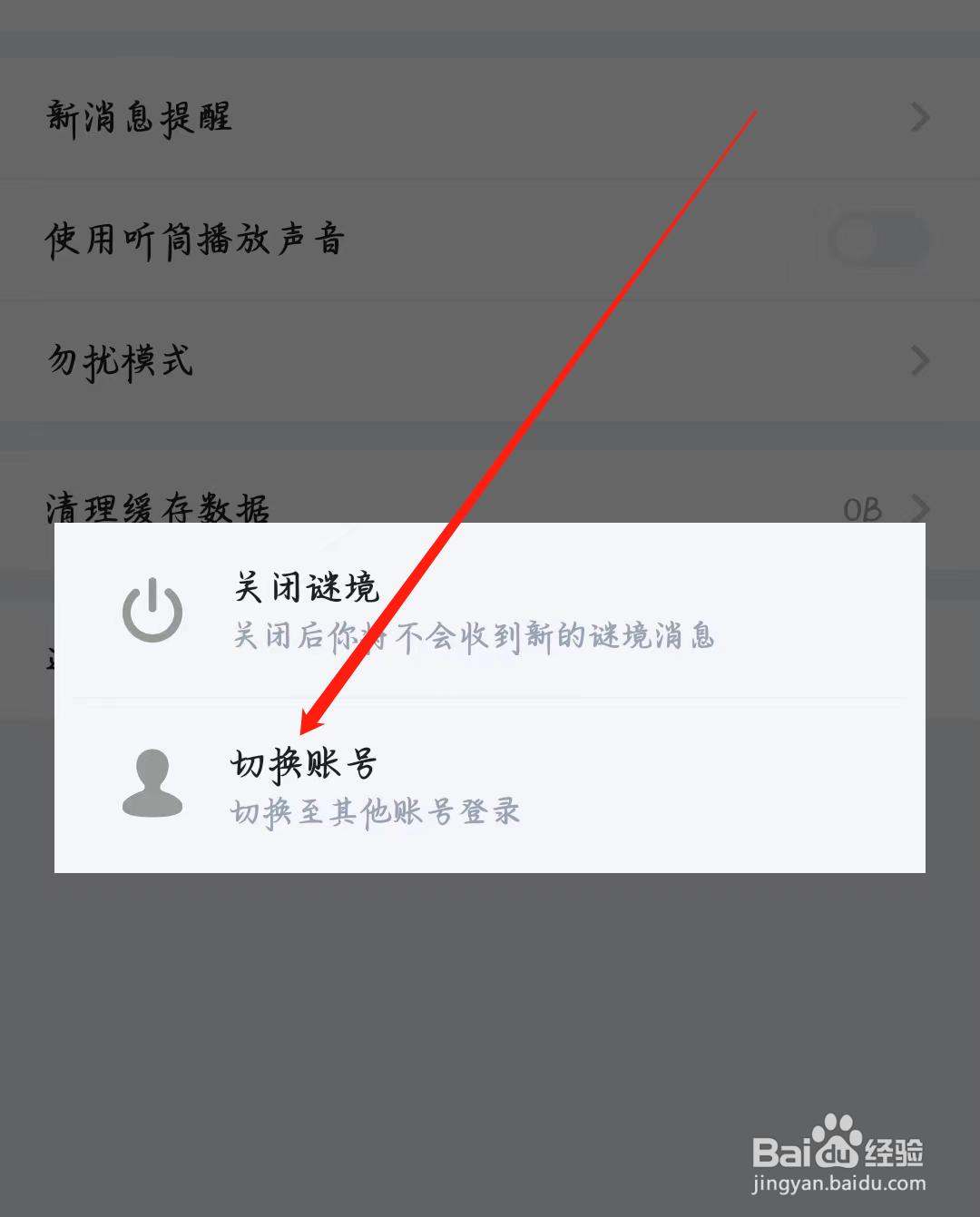 谜境如何进行切换账号