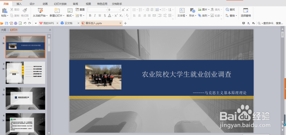 怎么在PPT中加入音乐？