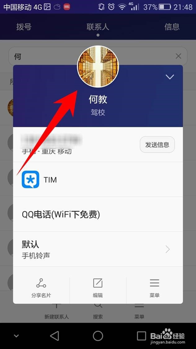 怎么设置手机联系人来电头像