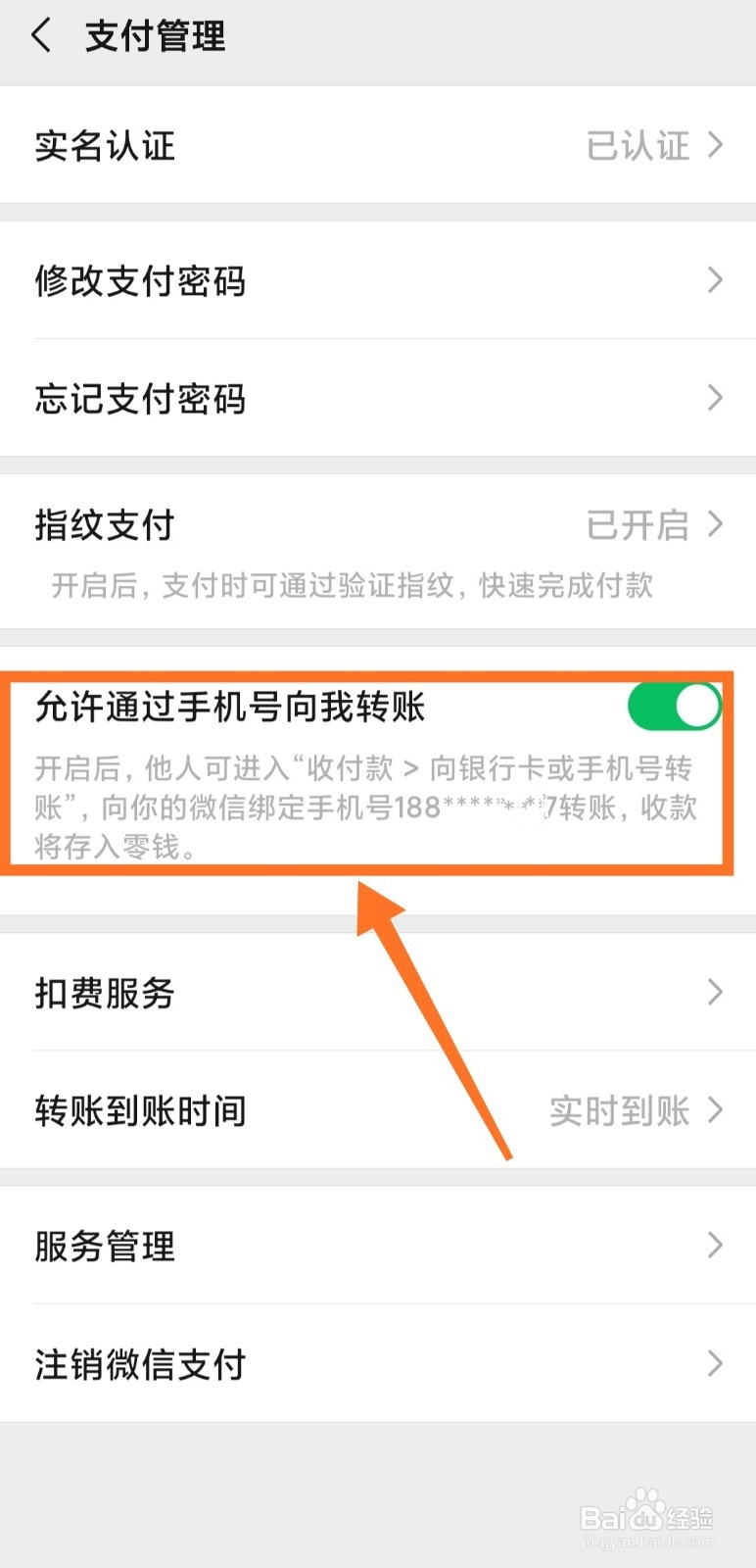 微信怎么允许通过手机号向我转账