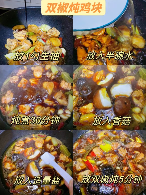 双椒炖鸡块鸡块