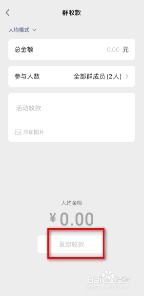 微信的群收款怎么发起