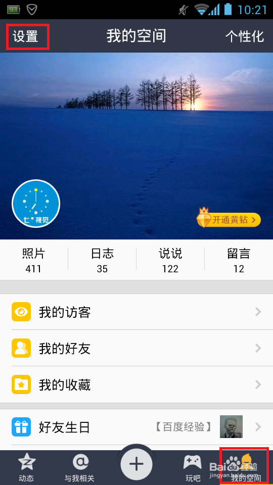 qq空间如何设置不要他人看我空间动态