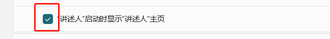 Windows11如何设置启动讲述人时不显示主页