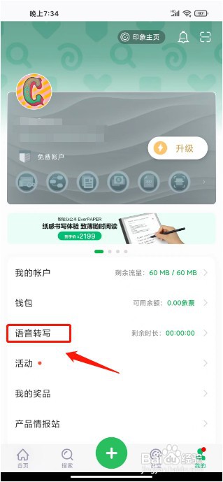 印象笔记如何购买语音转写时长