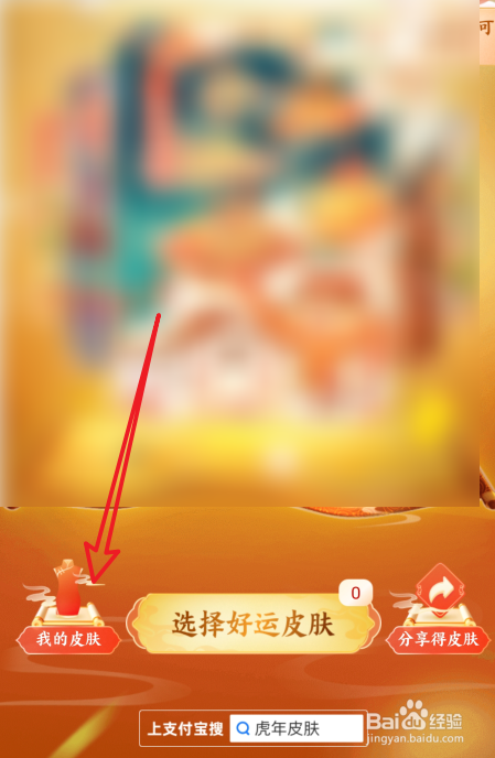 支付宝虎年皮肤怎么赠送给好友