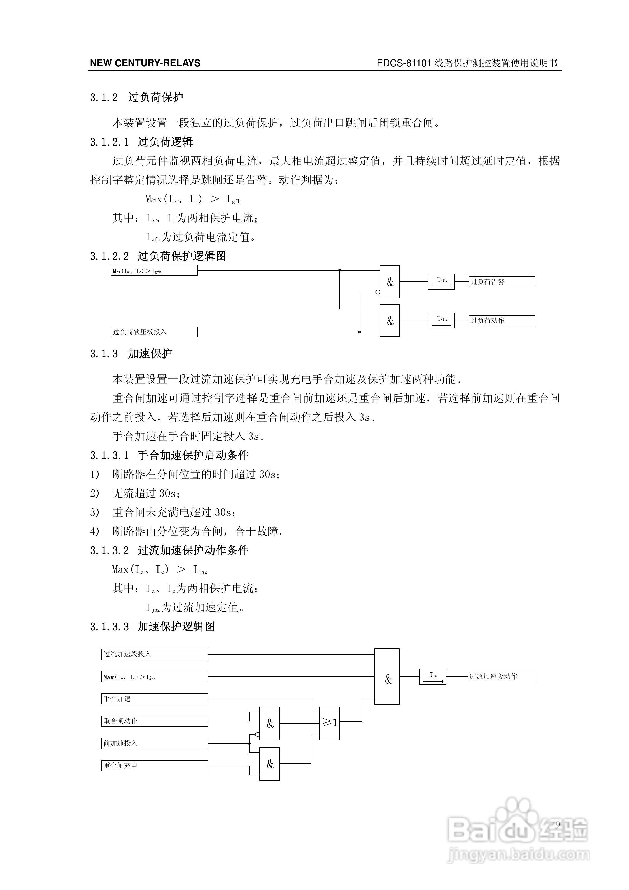 新世纪EDCS-81103线路保护测控装置说明书:[2]