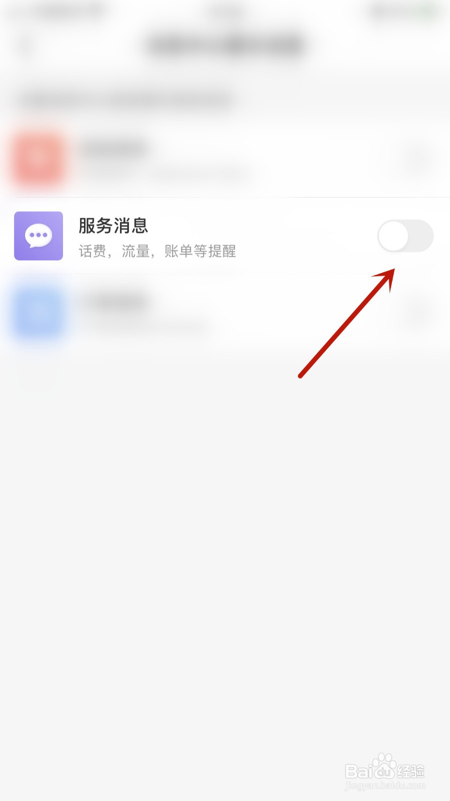 如何关闭中国移动服务消息