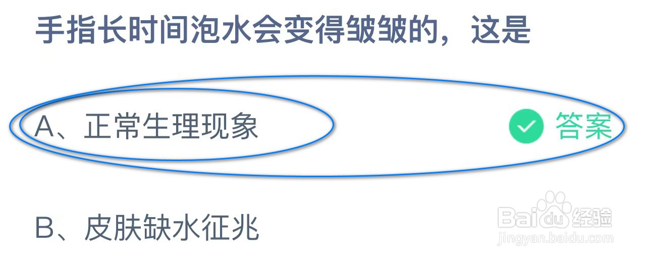 蚂蚁庄园:手指长时间泡水会变得皱皱的,这是?