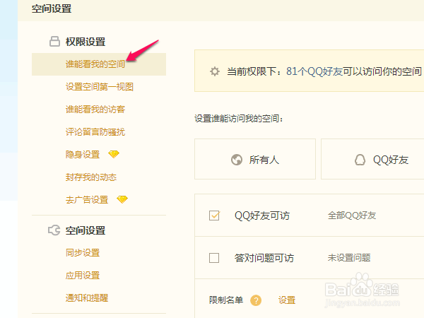 如何设置QQ空间访问权限(详细版)