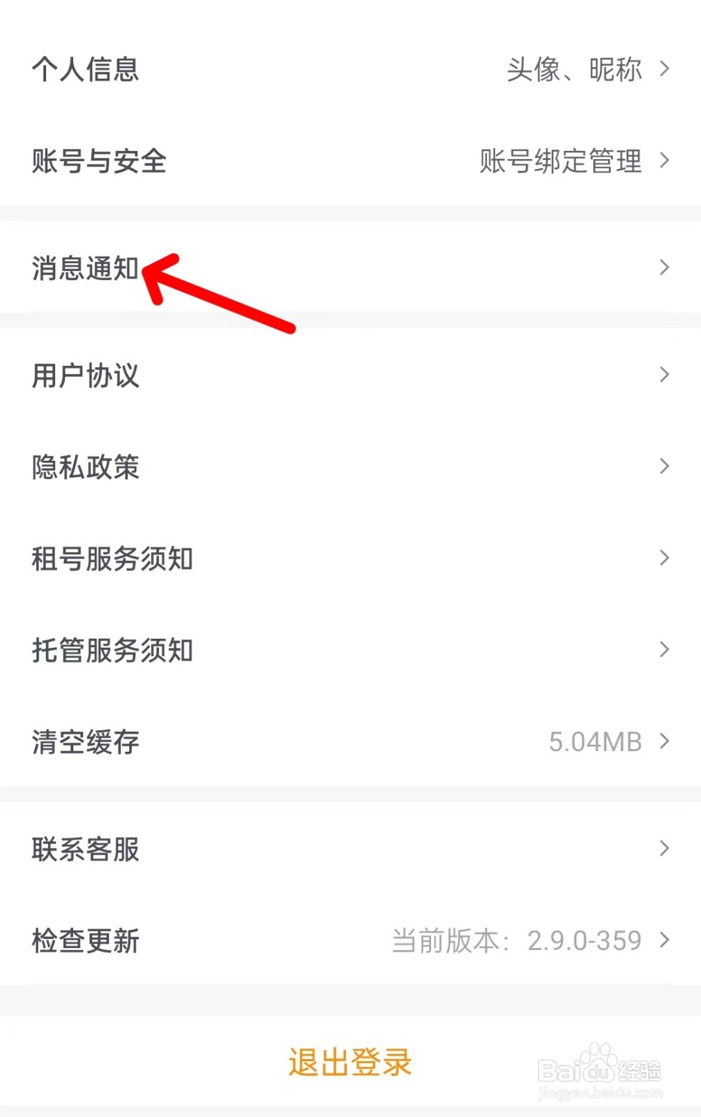 租号王app如何找到消息通知