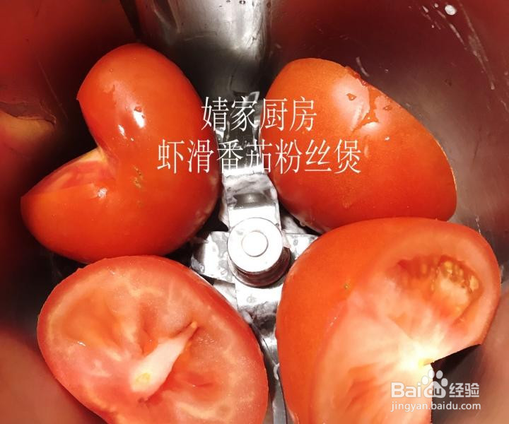 虾滑番茄粉丝煲的做法