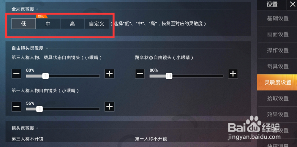 和平精英怎么调灵敏度