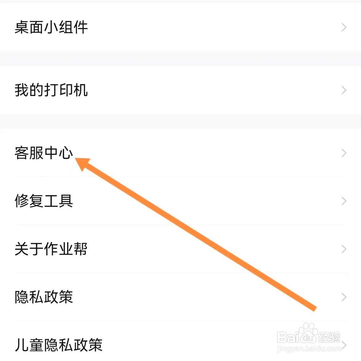 作业帮如何查找客服中心