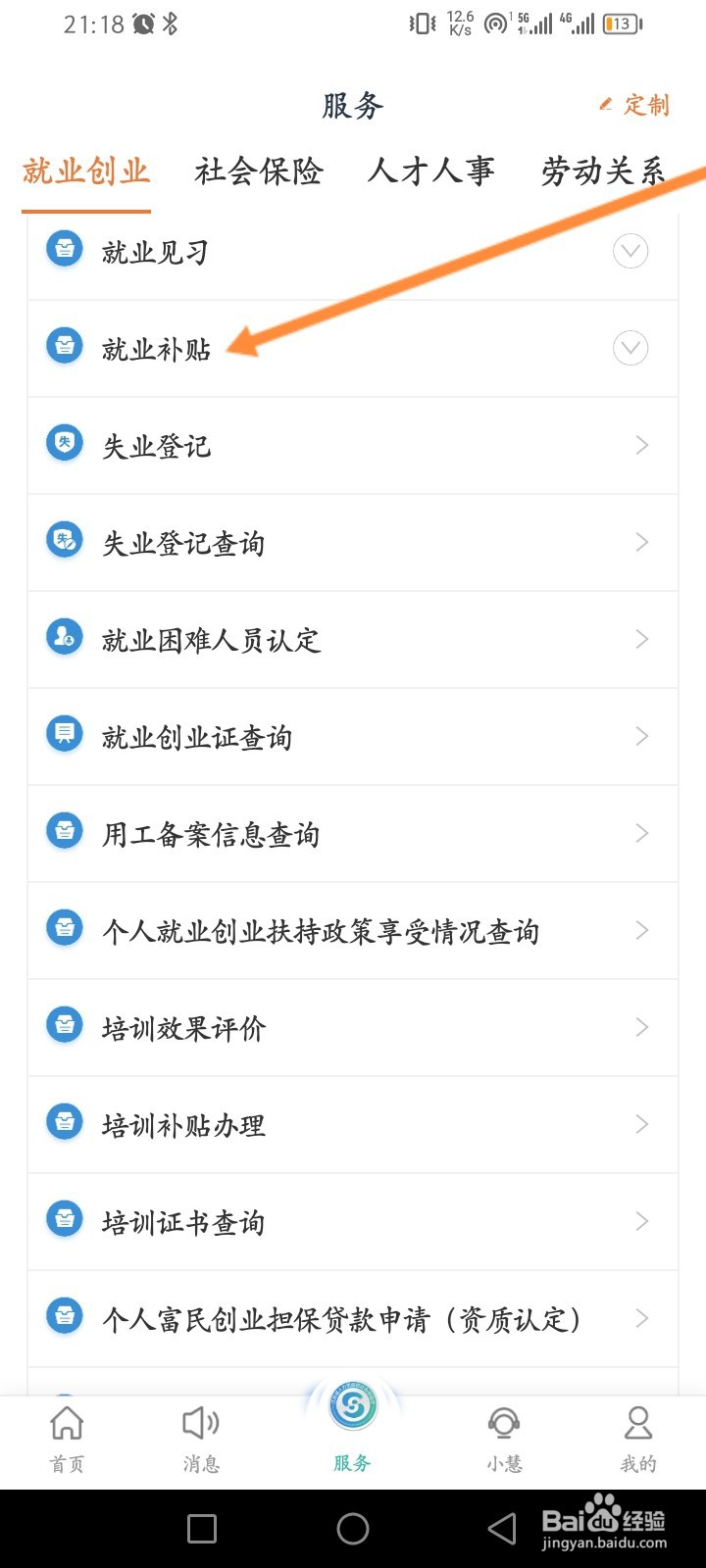 江苏智慧人社软件怎么申报求职创业补贴