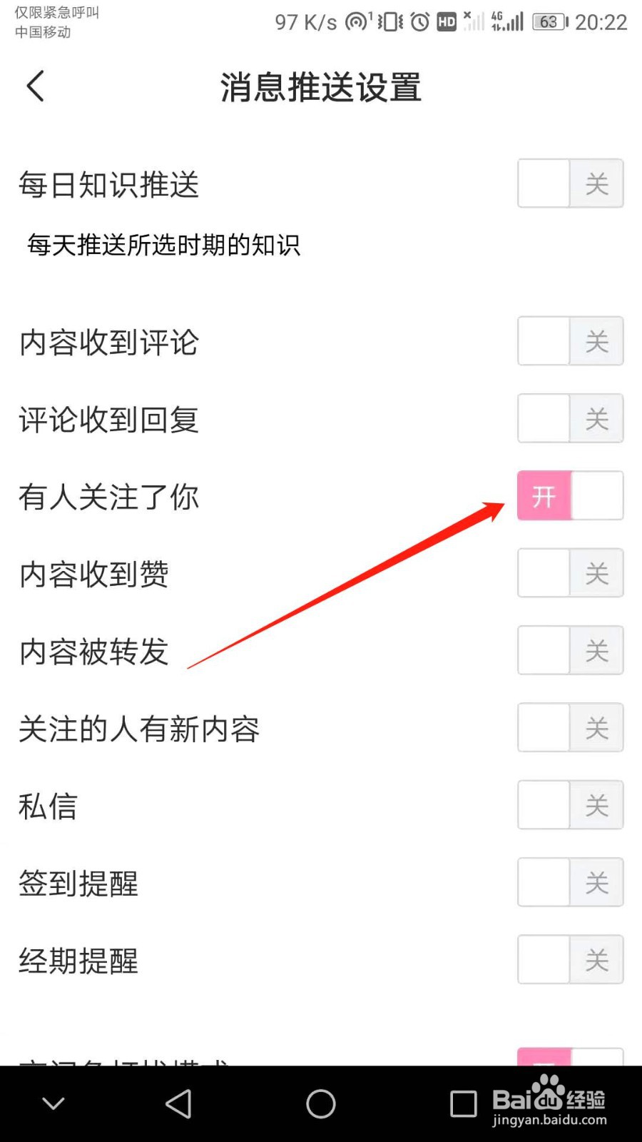 怎么关闭宝宝知道个人被好友关注时系统提醒